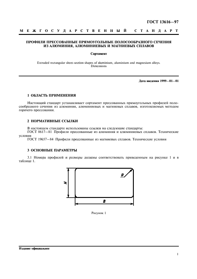 ГОСТ 13616-97