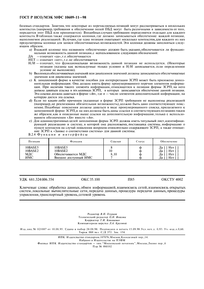 ГОСТ Р ИСО/МЭК МФС 10609-11-98