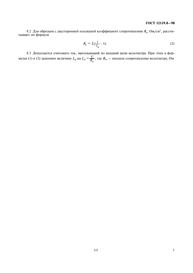 ГОСТ 12119.8-98