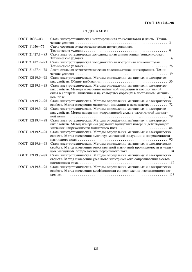 ГОСТ 12119.8-98