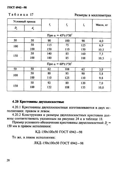 ГОСТ 6942-98