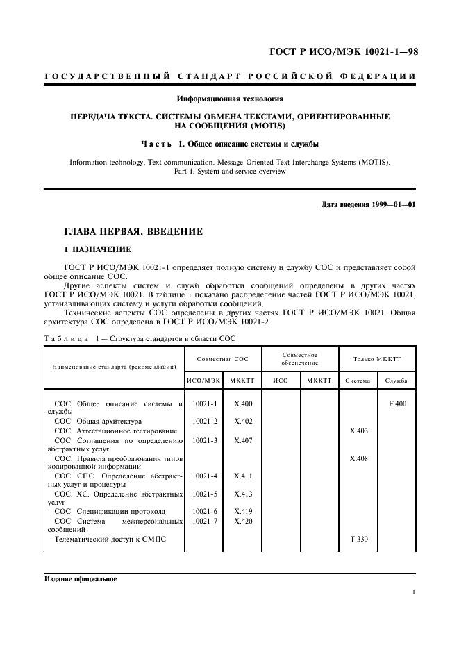 ГОСТ Р ИСО/МЭК 10021-1-98