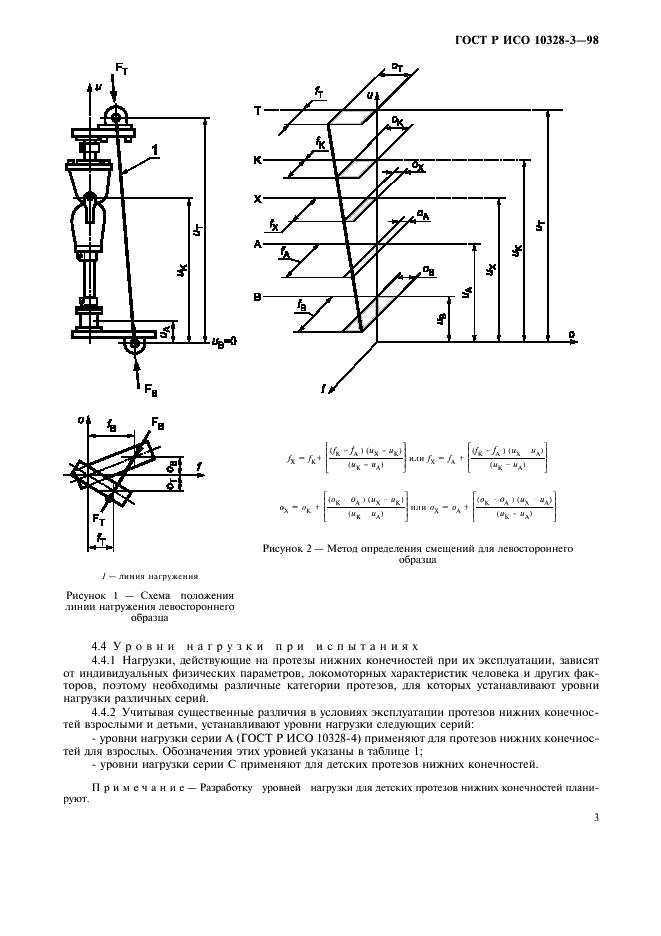 ГОСТ Р ИСО 10328-3-98