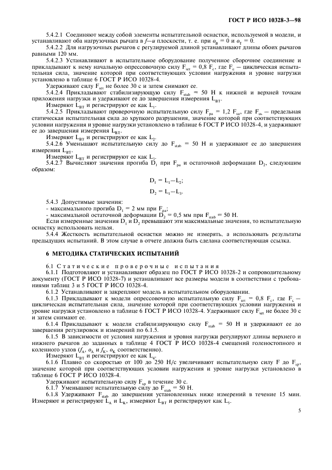 ГОСТ Р ИСО 10328-3-98