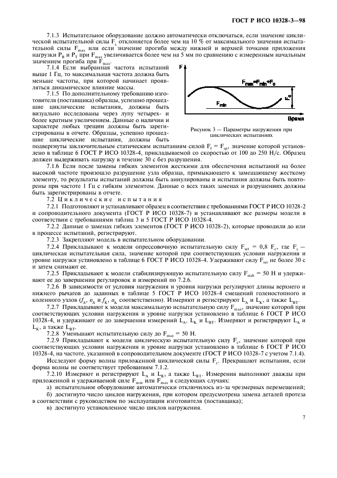 ГОСТ Р ИСО 10328-3-98