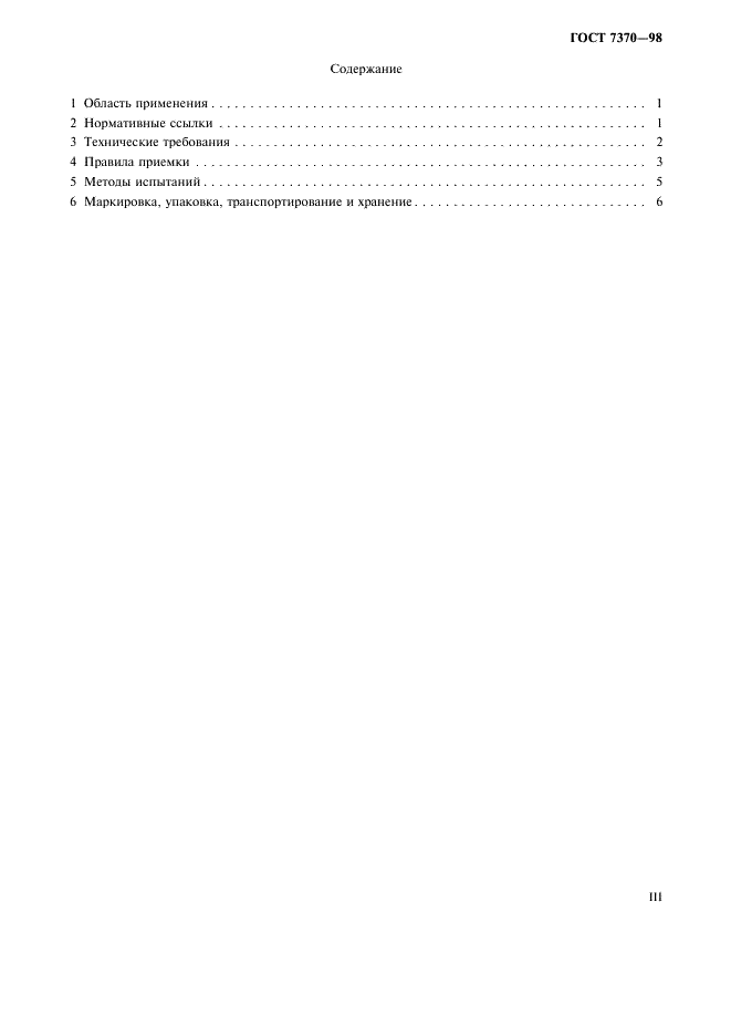 ГОСТ 7370-98