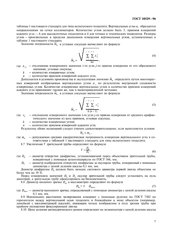 ГОСТ 10529-96