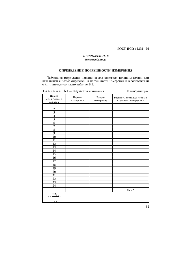 ГОСТ ИСО 12306-96