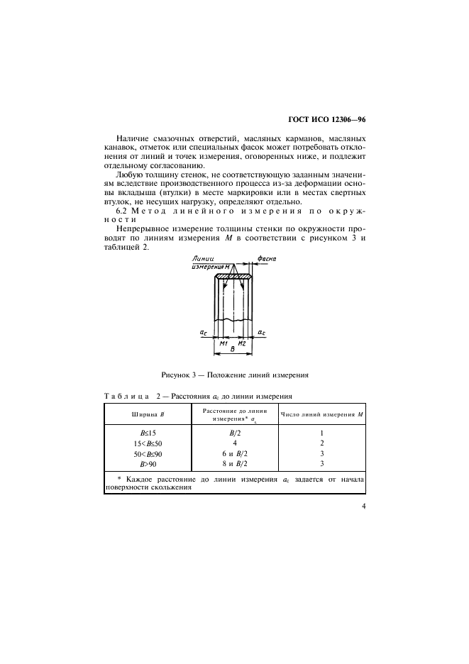 ГОСТ ИСО 12306-96