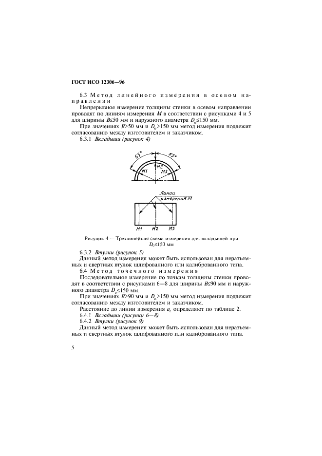 ГОСТ ИСО 12306-96