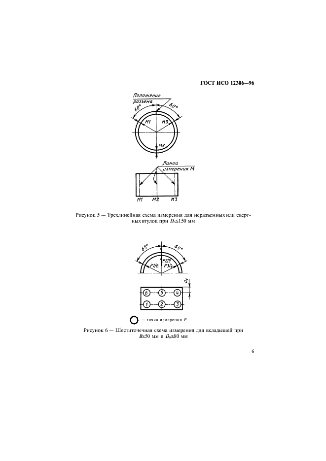 ГОСТ ИСО 12306-96