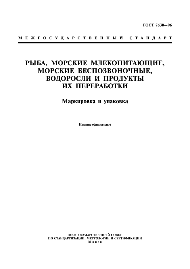 ГОСТ 7630-96