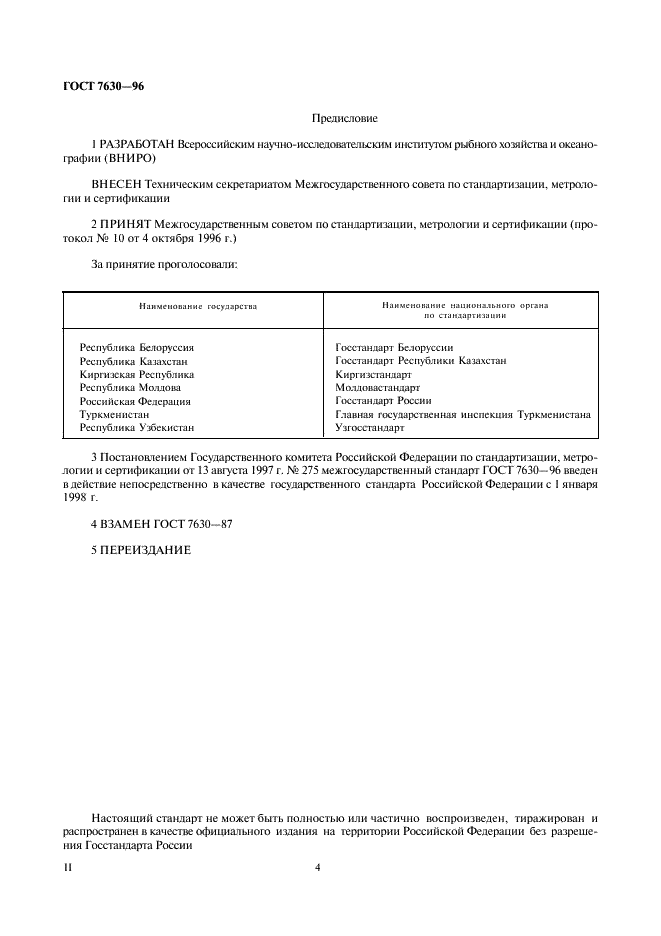 ГОСТ 7630-96