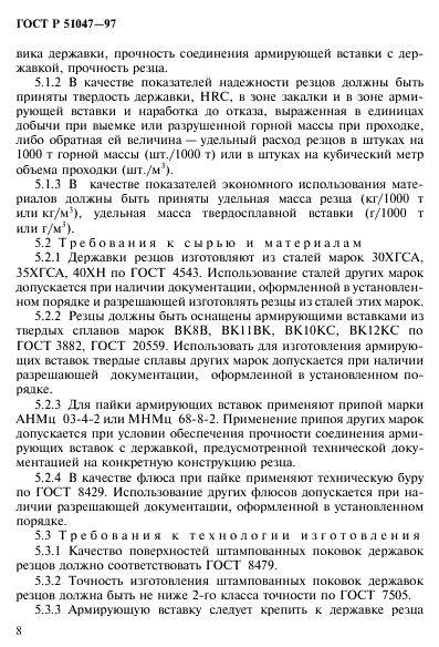 ГОСТ Р 51047-97