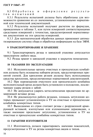 ГОСТ Р 51047-97