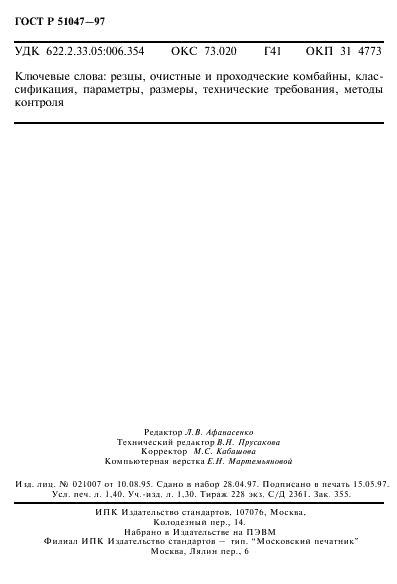 ГОСТ Р 51047-97