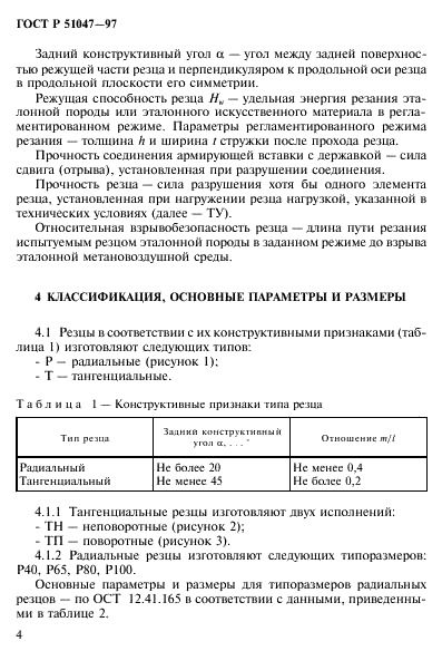 ГОСТ Р 51047-97