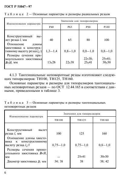 ГОСТ Р 51047-97