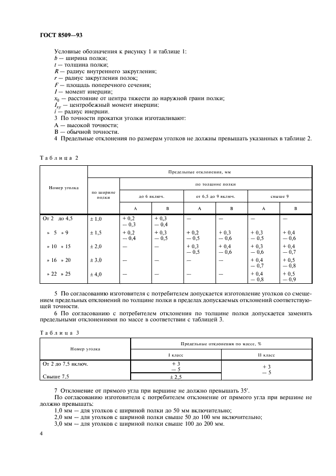 ГОСТ 8509-93