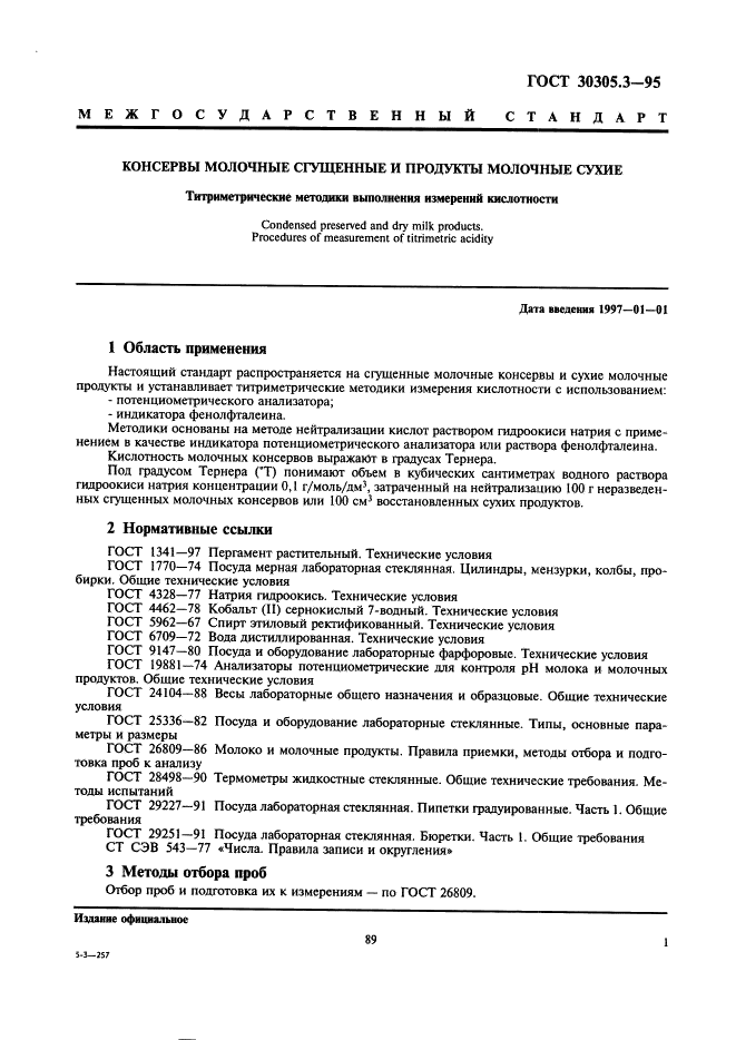 Кислотность в градусах тернера. ГОСТ молочные консервы. Кислотность молока ГОСТ. Молочные продукты ГОСТ. Кислотность концентрированного молока ГОСТ.