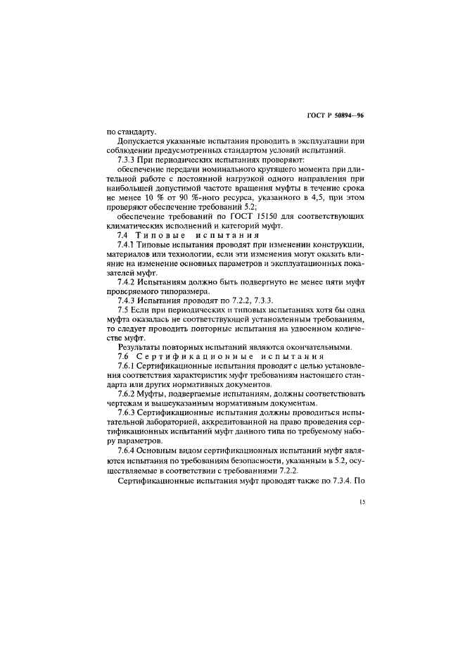 ГОСТ Р 50894-96