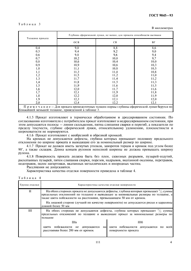 ГОСТ 9045-93