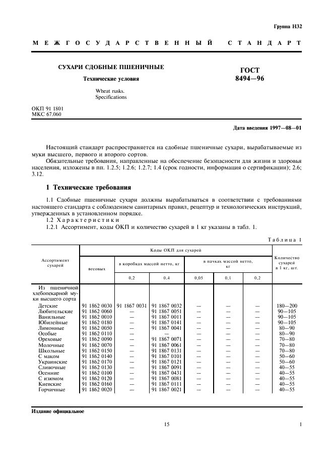 ГОСТ 8494-96