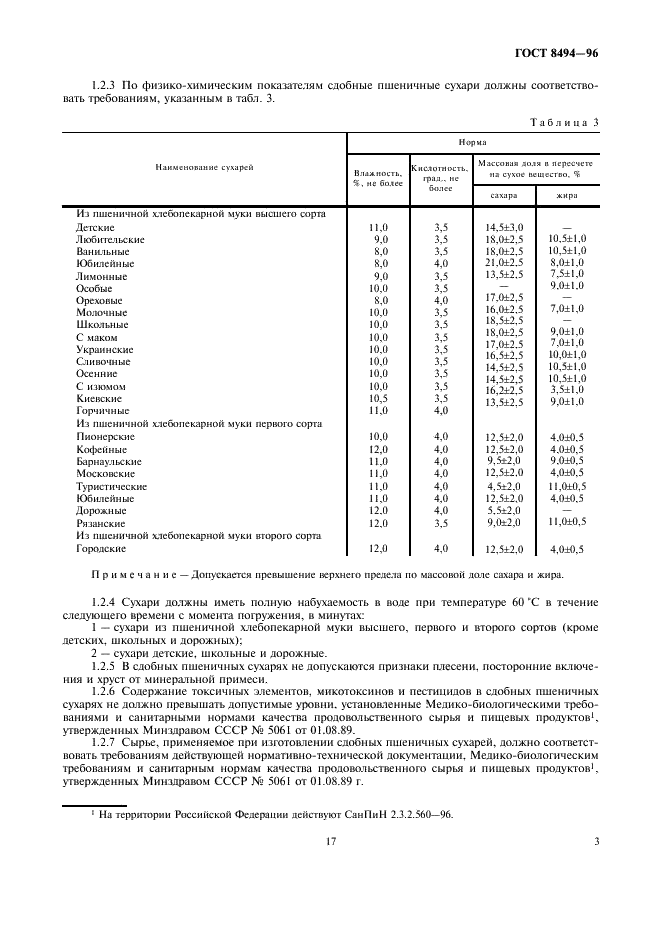 ГОСТ 8494-96