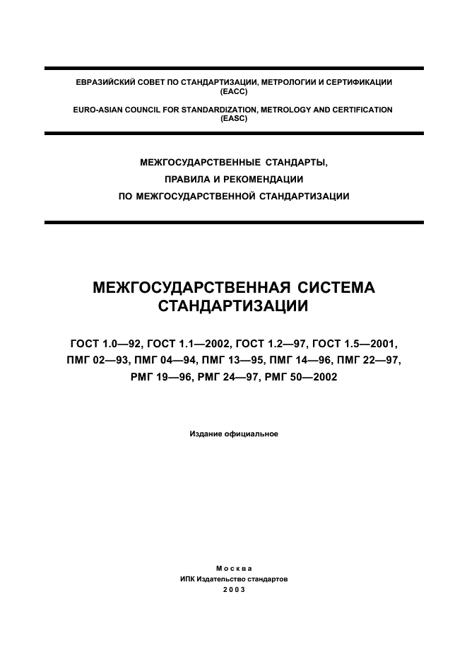 Первые госты. Стандарты системы Межгосударственная система стандартизации. Стандартизация ГОСТ Р 1.1 - 2002 \. Категория ГОСТ 1.1 2002. ГОСТ 1.1-2002 «Межгосударственная система стандартизации.