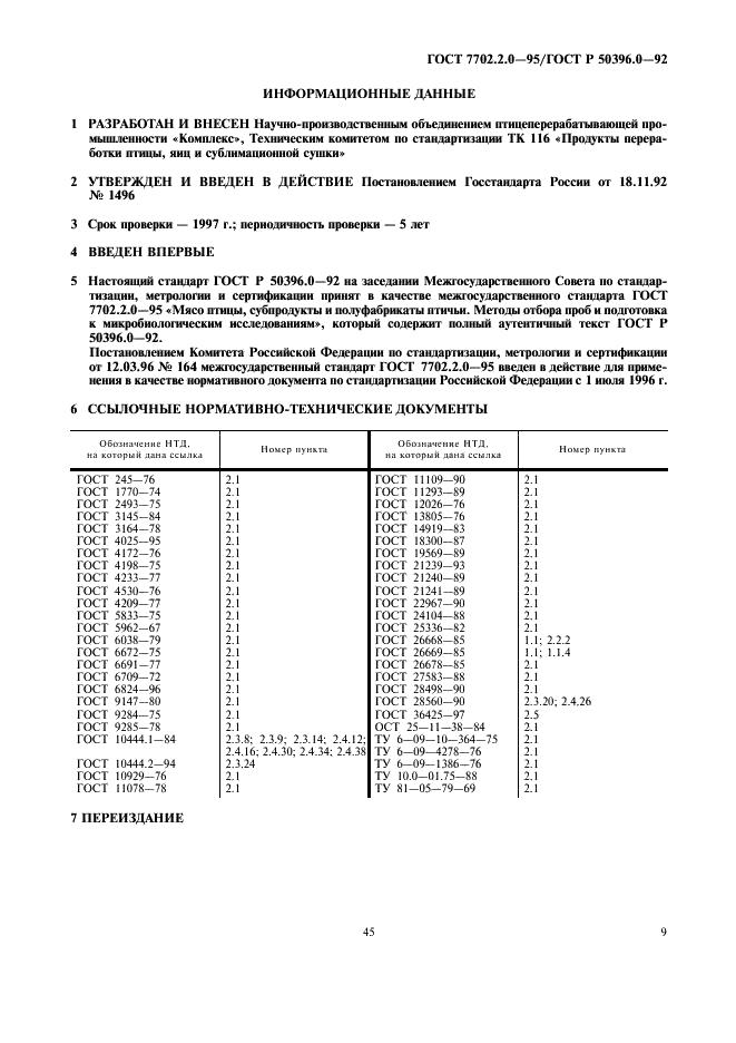 ГОСТ 7702.2.0-95