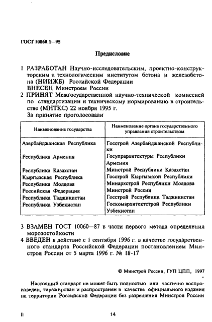 ГОСТ 10060.1-95