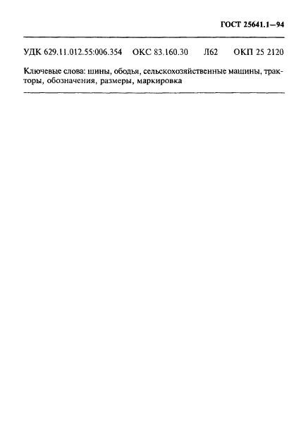 25641 ГОСТ 25641.1-94 | Чертежи бесплатно
