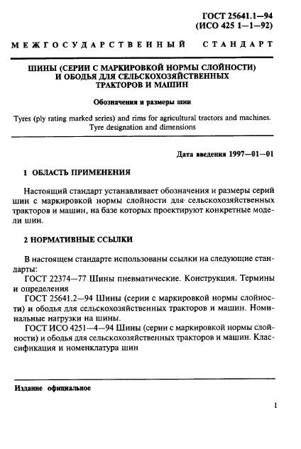 25641 ГОСТ 25641.1-94 | Чертежи бесплатно