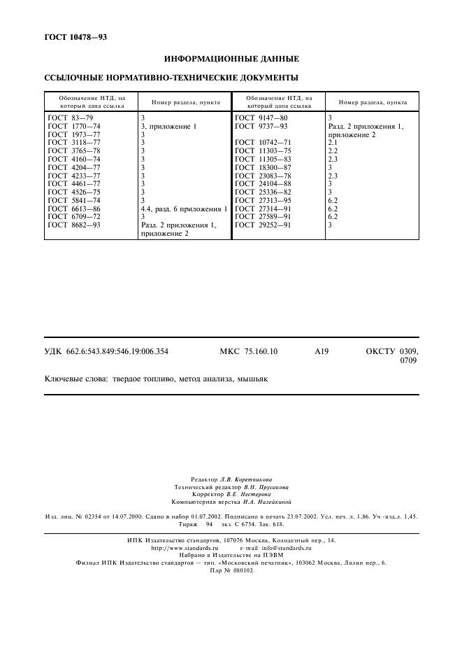 ГОСТ 10478-93