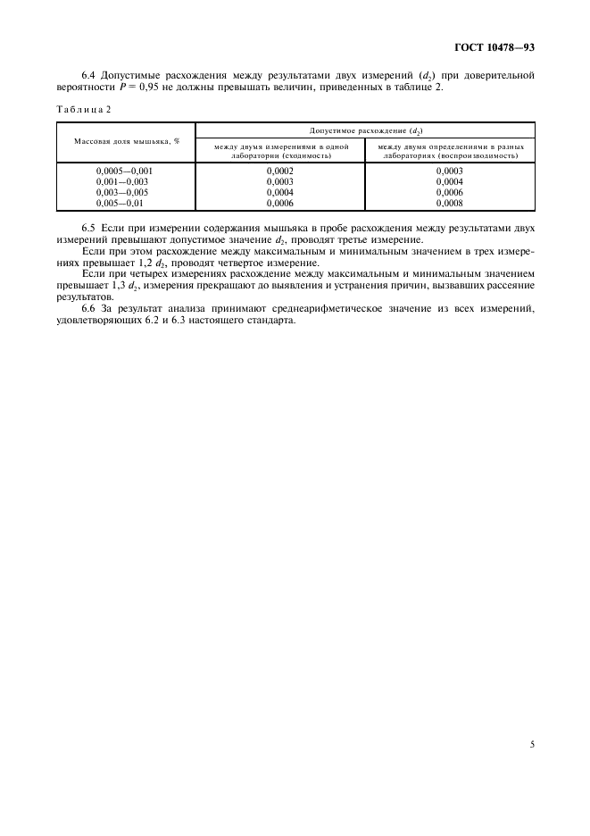 ГОСТ 10478-93