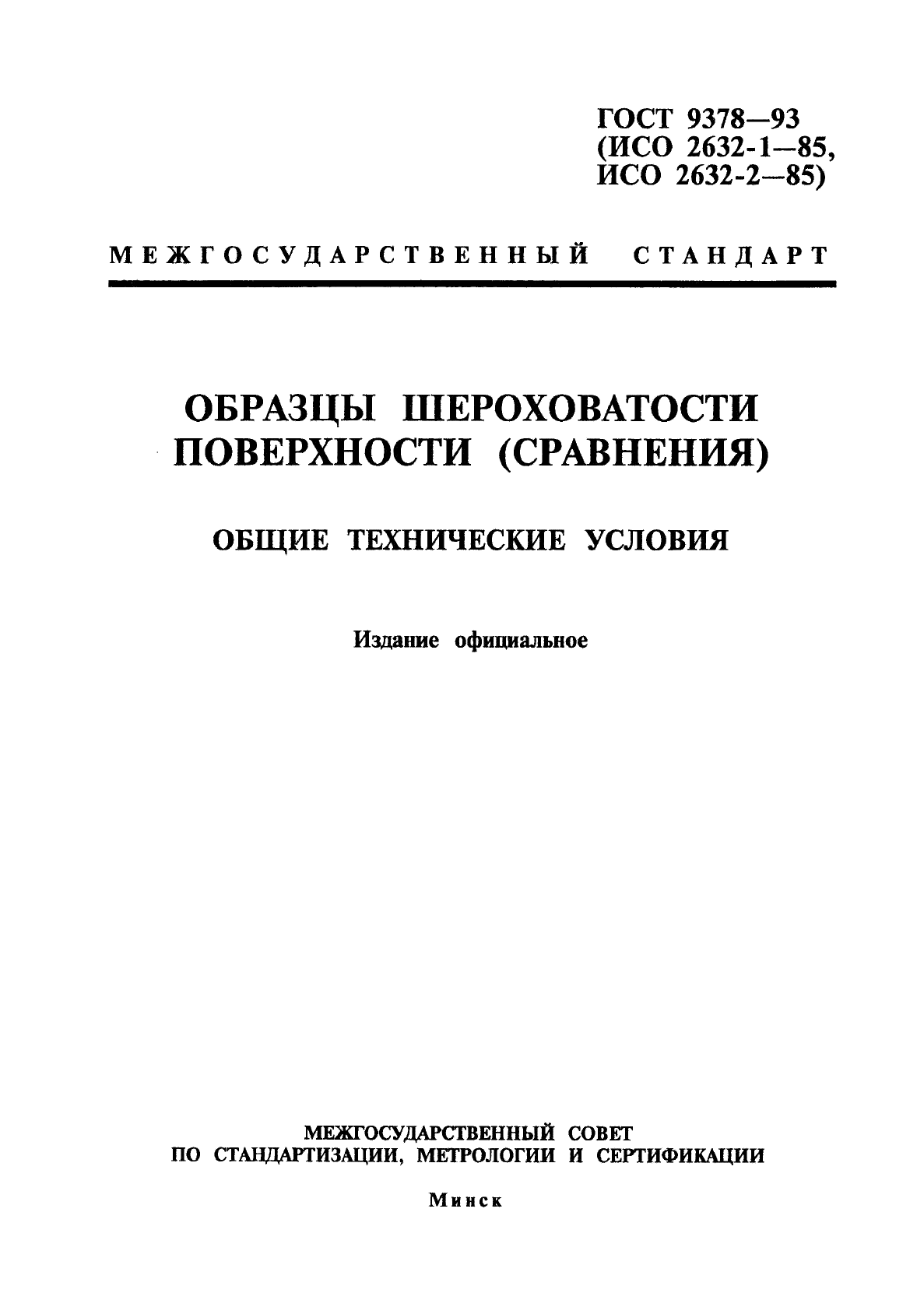 ГОСТ 9378-93