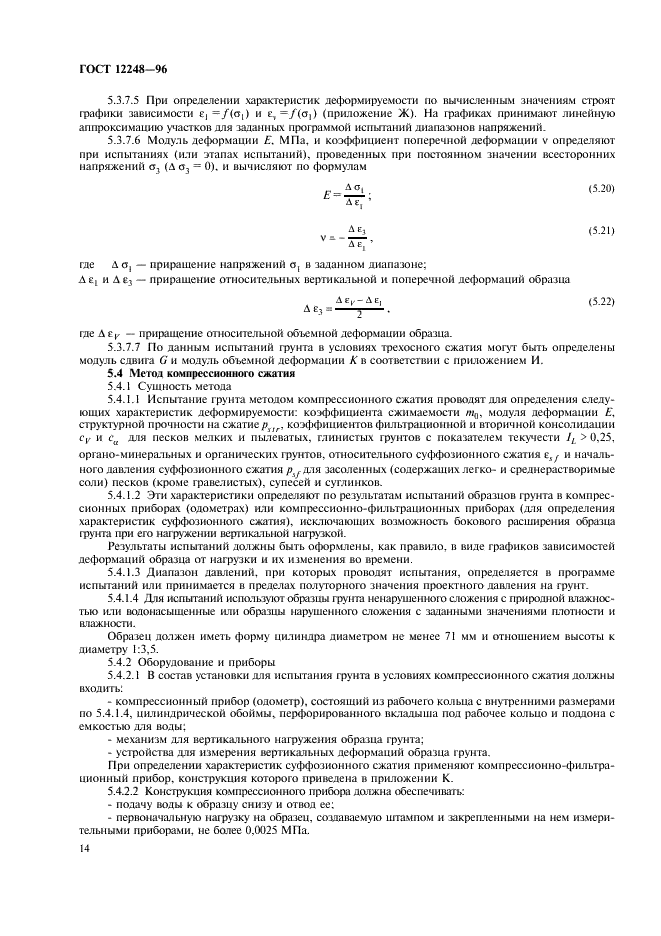 ГОСТ 12248-96