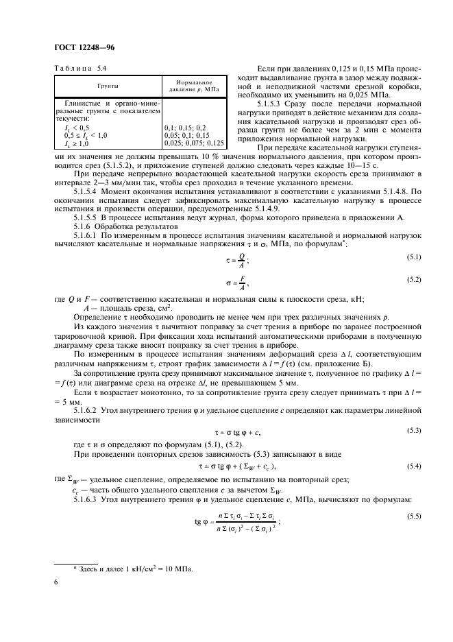 ГОСТ 12248-96