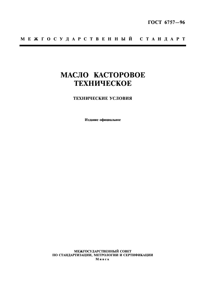 ГОСТ 6757-96