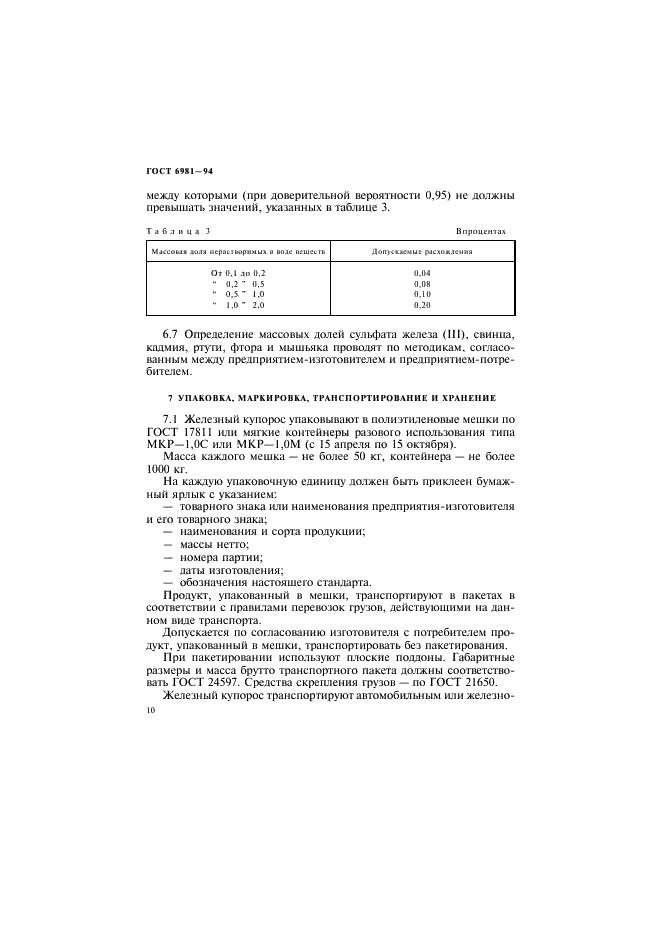 ГОСТ 6981-94