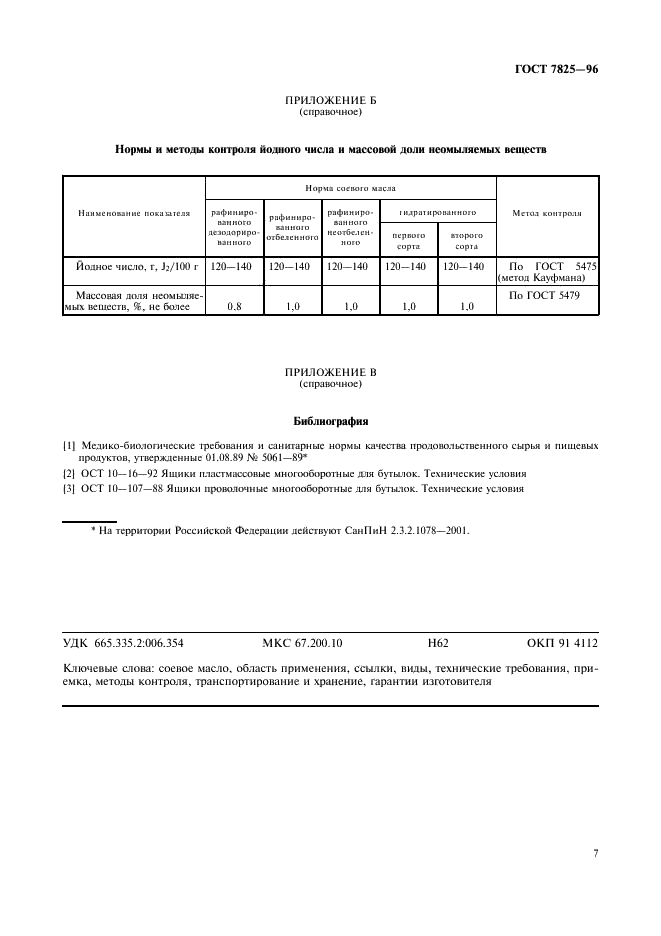 ГОСТ 7825-96