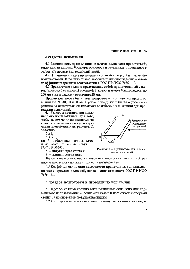 ГОСТ Р ИСО 7176-10-96