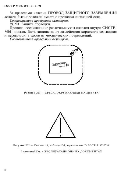 ГОСТ Р МЭК 601-1-1-96