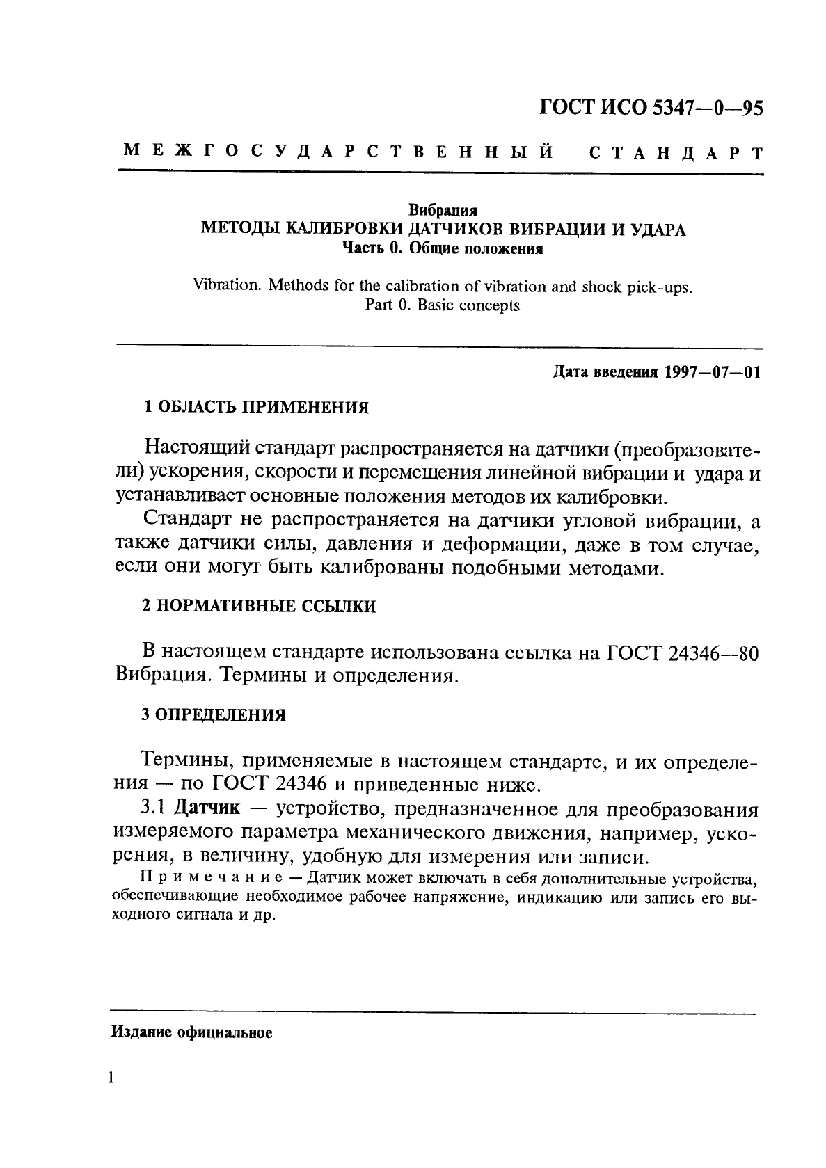 ГОСТ ИСО 5347-0-95