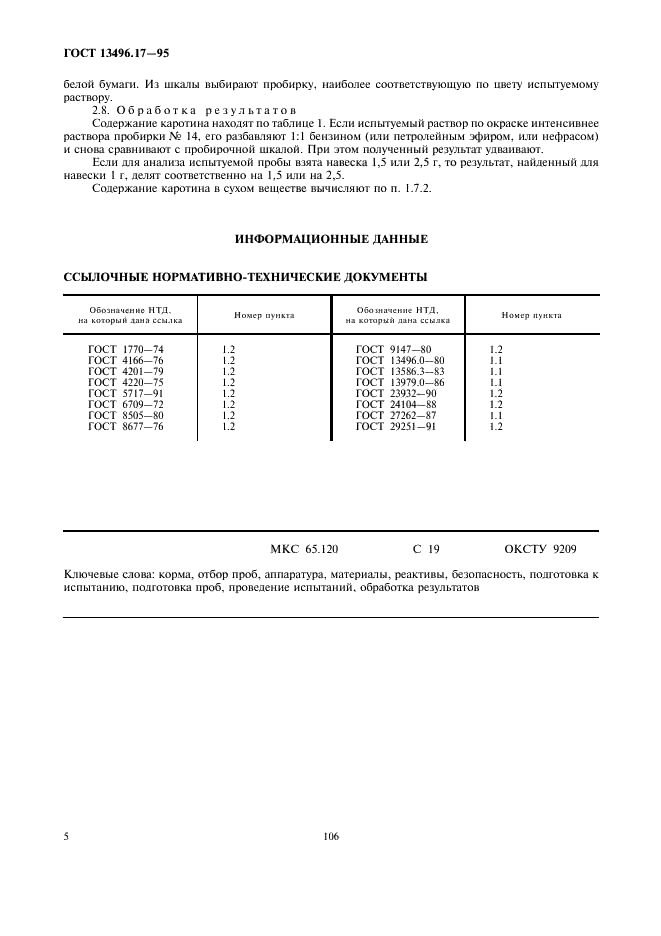 ГОСТ 13496.17-95