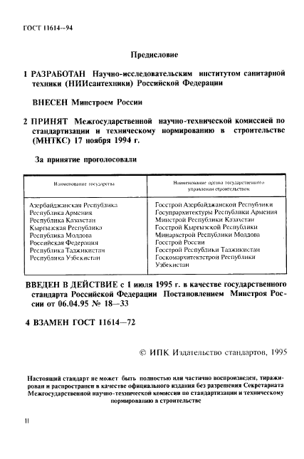 ГОСТ 11614-94