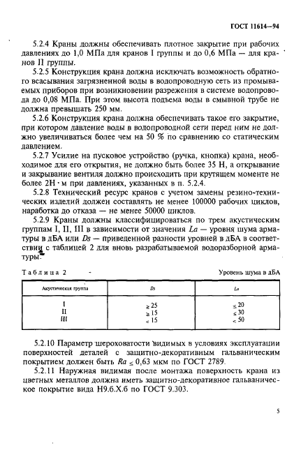 ГОСТ 11614-94