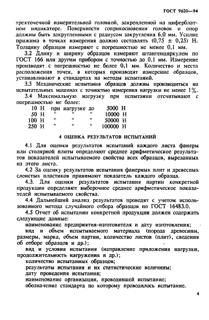 ГОСТ 9620-94