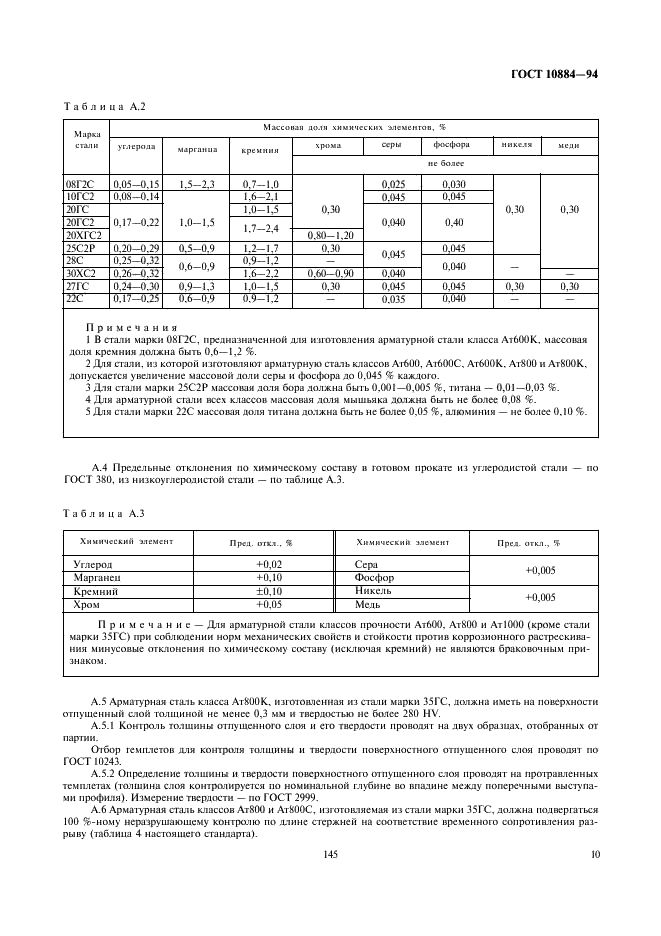 ГОСТ 10884-94