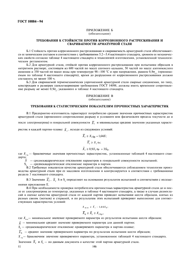 ГОСТ 10884-94